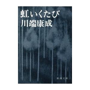 虹いくたび 電子書籍版 / 川端康成