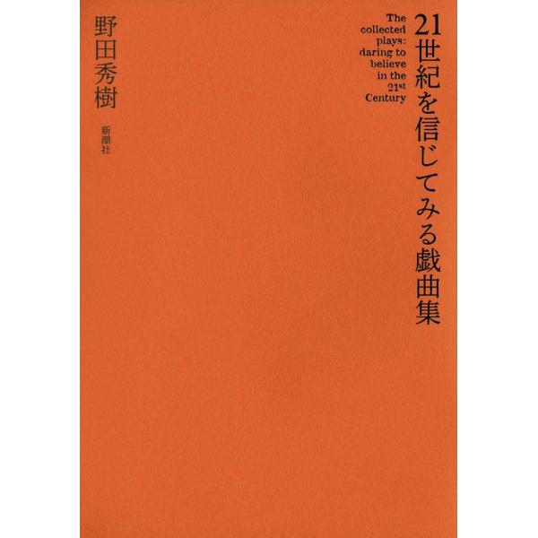 21世紀を信じてみる戯曲集 電子書籍版 / 野田秀樹