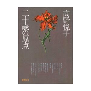 二十歳の原点 電子書籍版 / 高野悦子