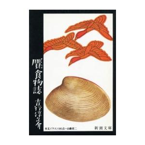 贋食物誌 電子書籍版 / 吉行淳之介
