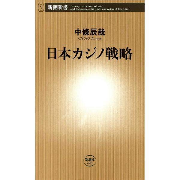 日本カジノ戦略(新潮新書) 電子書籍版 / 中條辰哉