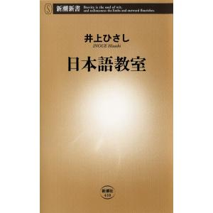 日本語教室 電子書籍版 / 井上ひさし 教養新書の本その他の商品画像