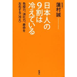 日本人の9割は冷えている―免疫力、消化力、寿命を左右する〈冷え〉― 電子書籍版 / 蓮村誠｜ebookjapan