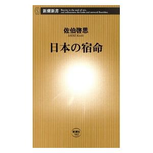 日本の宿命(新潮新書) 電子書籍版 / 佐伯啓思｜ebookjapan