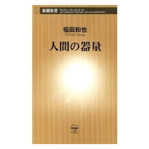 人間の器量(新潮新書) 電子書籍版 / 福田和也