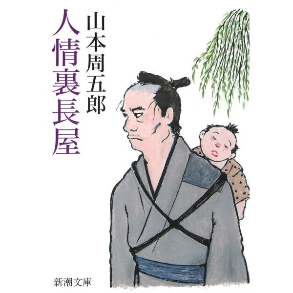 人情裏長屋 電子書籍版 / 山本周五郎