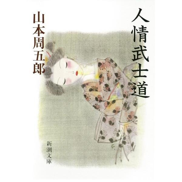 人情武士道 電子書籍版 / 山本周五郎