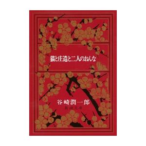 細雪 上中下 谷崎潤一郎 新潮文庫 全巻 セット 全巻、表紙アルコール除