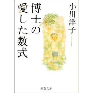 博士の愛した数式 電子書籍版 / 小川洋子｜ebookjapan