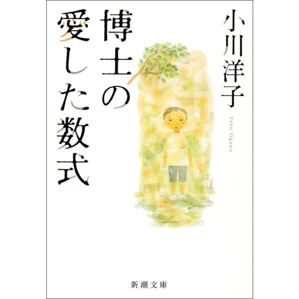 博士の愛した数式 電子書籍版 / 小川洋子