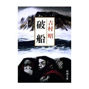 破船 電子書籍版 / 吉村昭｜ebookjapan