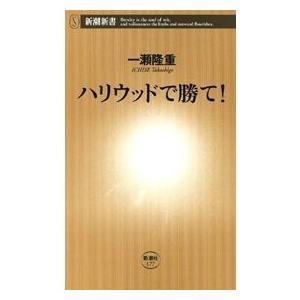 ハリウッドで勝て!(新潮新書) 電子書籍版 / 一瀬隆重