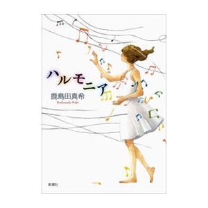 ハルモニア 電子書籍版 / 鹿島田真希