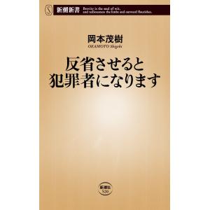 反省させると犯罪者になります(新潮新書) 電子書籍版 / 岡本茂樹｜ebookjapan