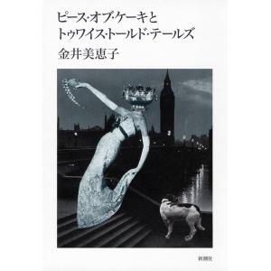 ピース・オブ・ケーキとトゥワイス・トールド・テールズ 電子書籍版 / 金井美恵子｜ebookjapan