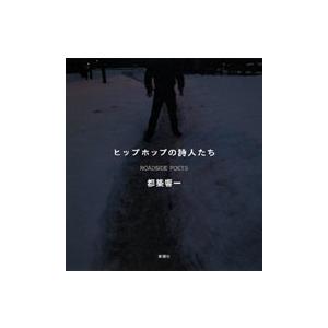 ヒップホップの詩人たち 電子書籍版 / 都築響一｜ebookjapan