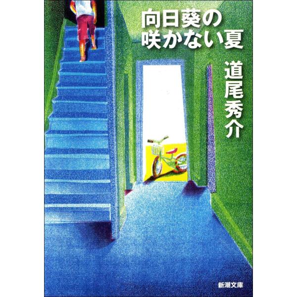 向日葵の咲かない夏 電子書籍版 / 道尾秀介