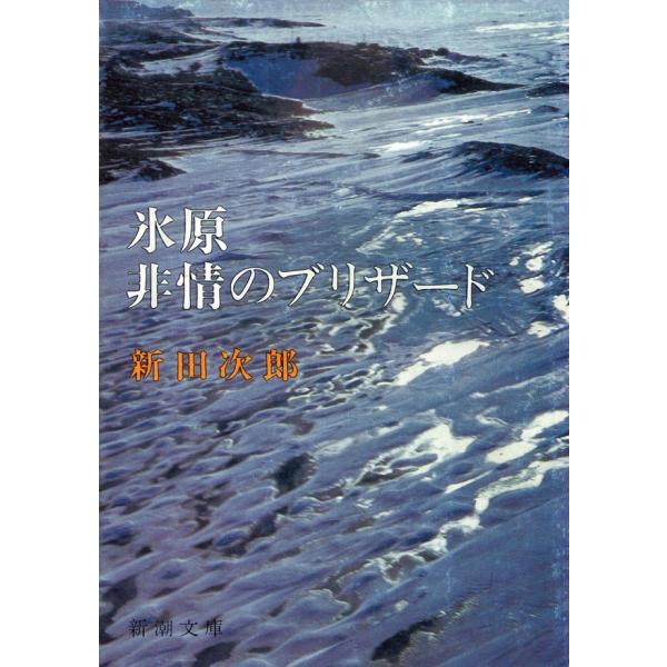 氷原・非情のブリザード 電子書籍版 / 新田次郎