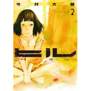 ヒル 2巻 電子書籍版 / 今井大輔｜ebookjapan