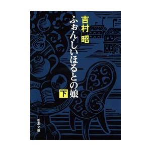 ふぉん・しいほるとの娘(下) 電子書籍版 / 吉村昭