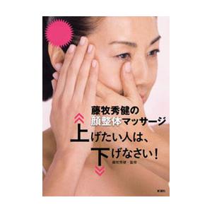 藤牧秀健の顔整体マッサージ 上げたい人は、下げなさい! 電子書籍版 / 藤牧秀健/監修