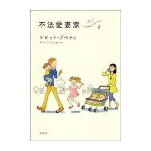 不法愛妻家 電子書籍版 / デビット・ゾペティ