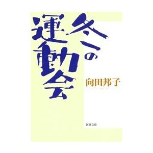 冬の運動会 電子書籍版 / 向田邦子
