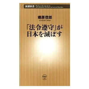 「法令遵守」が日本を滅ぼす(新潮新書) 電子書籍版 / 郷原信郎