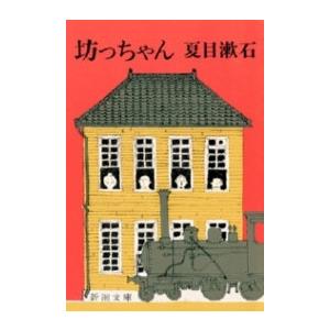 坊っちゃん 電子書籍版 / 夏目漱石 新潮文庫の本の商品画像