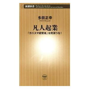 凡人起業―「カリスマ経営者」は見習うな!―(新潮新書) 電子書籍版 / 多田正幸｜ebookjapan