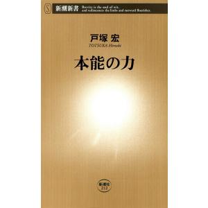 本能の力(新潮新書) 電子書籍版 / 戸塚宏｜ebookjapan