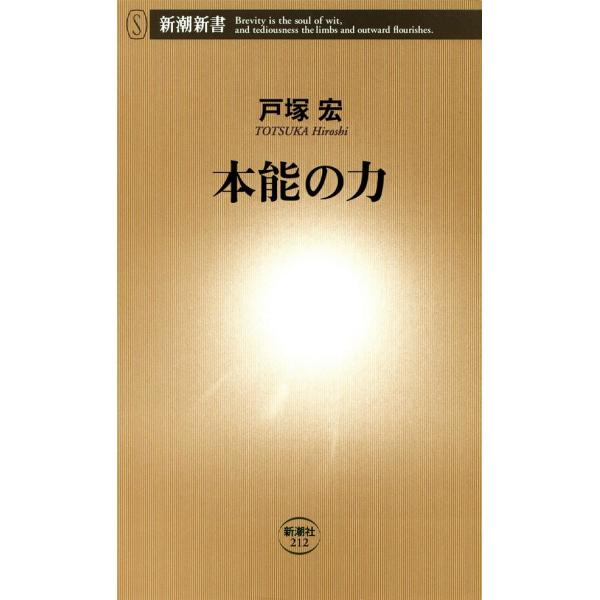 本能の力(新潮新書) 電子書籍版 / 戸塚宏