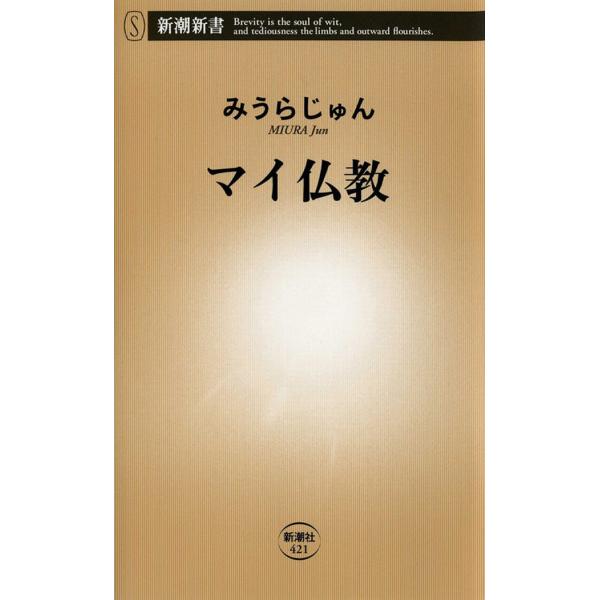 マイ仏教 電子書籍版 / みうらじゅん