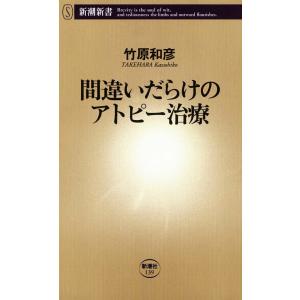 間違いだらけのアトピー治療(新潮新書) 電子書籍版 / 竹原和彦 教養新書の本その他の商品画像