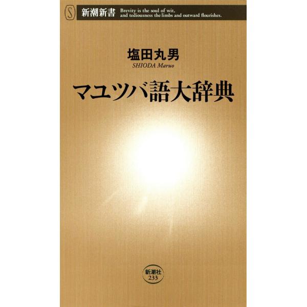マユツバ語大辞典(新潮新書) 電子書籍版 / 塩田丸男