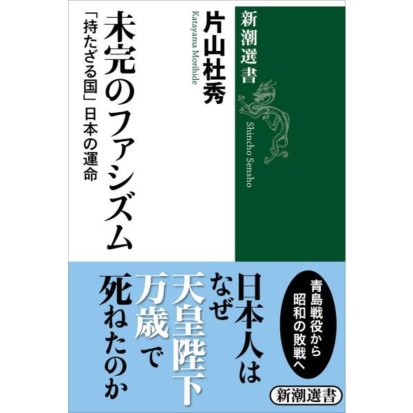 未完のファシズム―「持たざる国」日本の運命―(新潮選書) 電子書籍版 / 片山杜秀