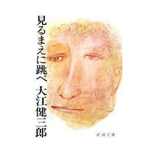 見るまえに跳べ(新潮文庫) 電子書籍版 / 大江健三郎｜ebookjapan