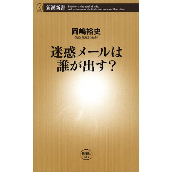 迷惑メールは誰が出す?(新潮新書) 電子書籍版 / 岡嶋裕史