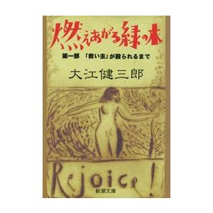 燃えあがる緑の木―第一部 「救い主」が殴られるまで―(新潮文庫) 電子書籍版 / 大江健三郎｜ebookjapan