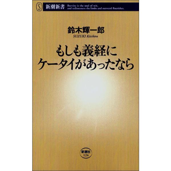 もしも義経にケータイがあったなら 電子書籍版 / 鈴木輝一郎