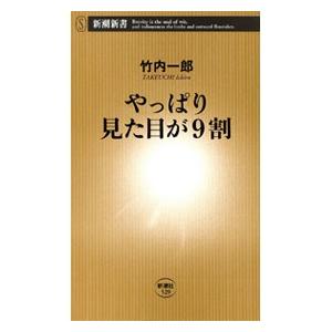 やっぱり見た目が9割(新潮新書) 電子書籍版 / 竹内一郎