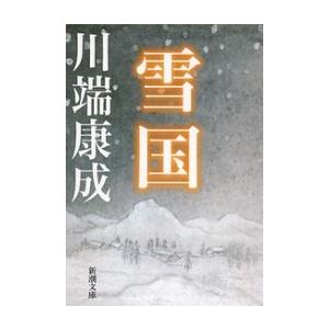 雪国 電子書籍版 / 川端康成