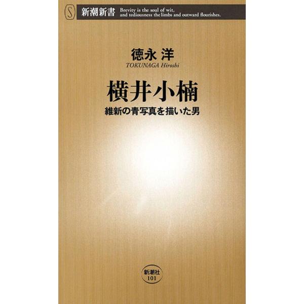 横井小楠―維新の青写真を描いた男―(新潮新書) 電子書籍版 / 徳永洋