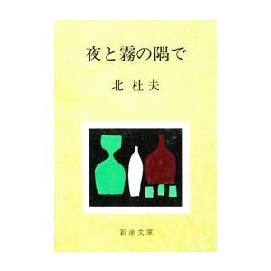 夜と霧の隅で 芥川賞