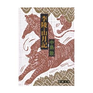 李陵・山月記 電子書籍版 / 中島敦