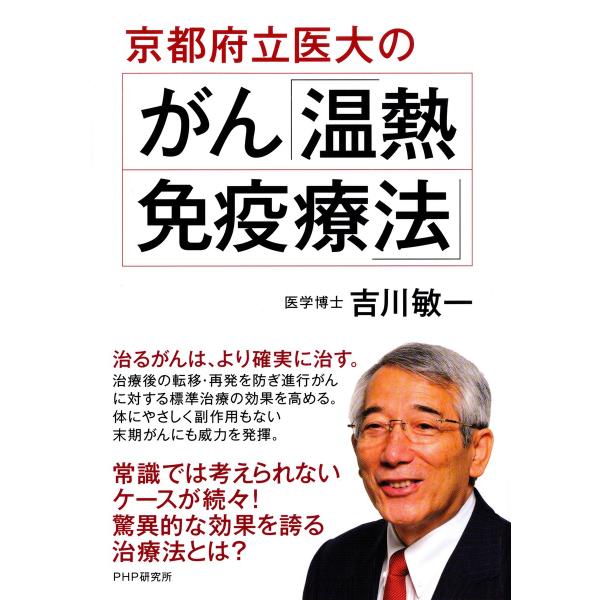 京都府立医大のがん「温熱・免疫療法」 電子書籍版 / 著:吉川敏一