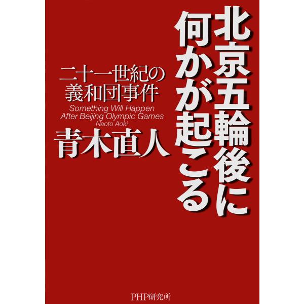 北京五輪後に何かが起こる 二十一世紀の義和団事件 電子書籍版 / 著:青木直人