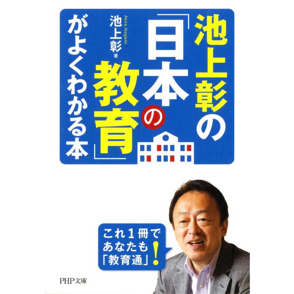 池上彰の「日本の教育」がよくわかる本 電子書籍版 / 著:池上彰