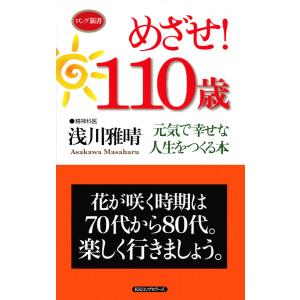 めざせ!110歳(KKロングセラーズ) 電子書籍版 / 著:浅川雅晴｜ebookjapan