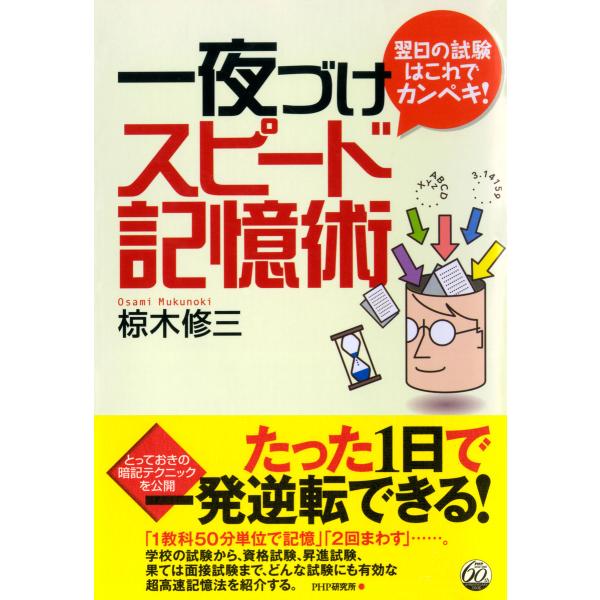 翌日の試験はこれでカンペキ! 一夜づけスピード記憶術 電子書籍版 / 著:椋木修三